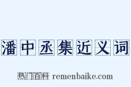 潘中丞集近义词是什么意思的图片